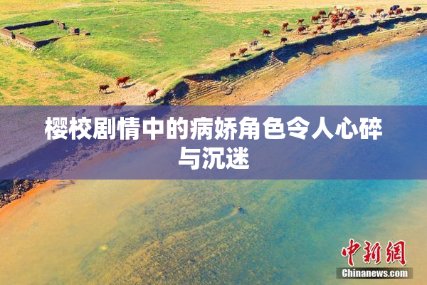 樱校剧情中的病娇角色令人心碎与沉迷