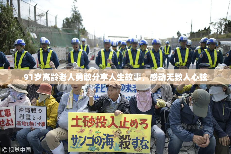 91岁高龄老人勇敢分享人生故事，感动无数人心弦