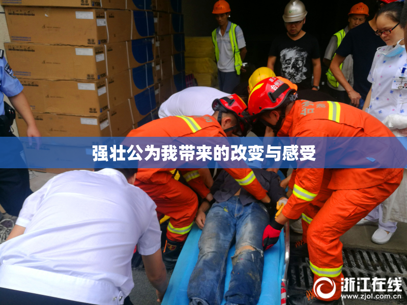 强壮公为我带来的改变与感受