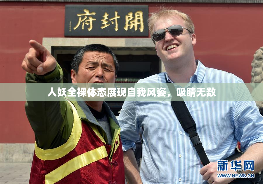 人妖全裸体态展现自我风姿，吸睛无数