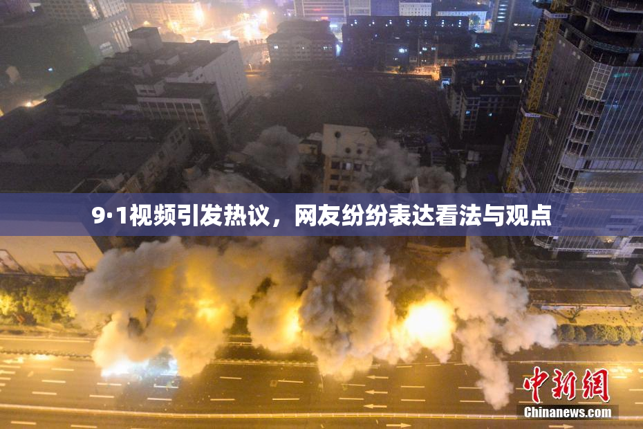 9·1视频引发热议，网友纷纷表达看法与观点