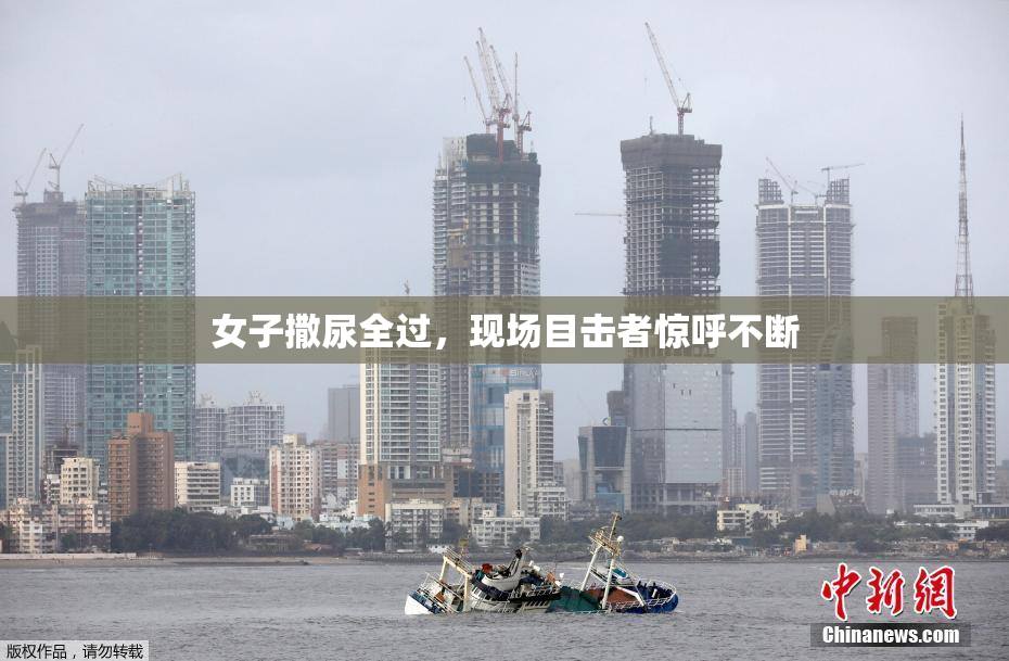 女子撒尿全过，现场目击者惊呼不断