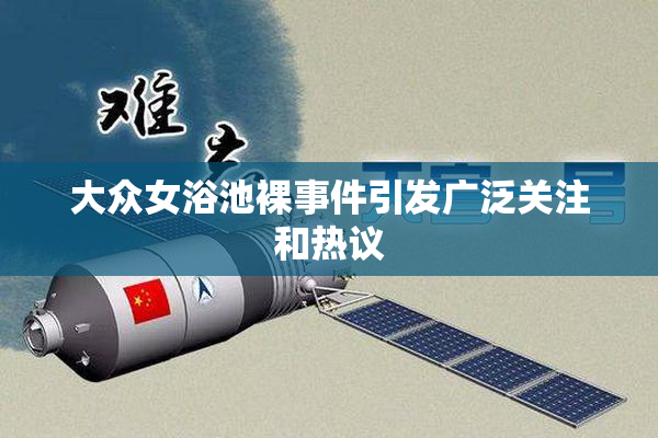 大众女浴池裸事件引发广泛关注和热议