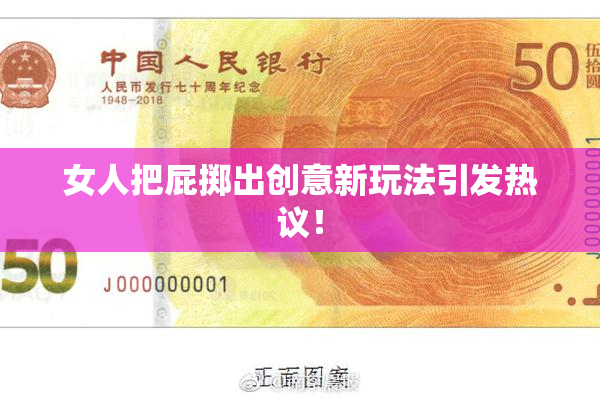 女人把屁掷出创意新玩法引发热议！