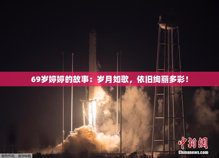 69岁婷婷的故事：岁月如歌，依旧绚丽多彩！