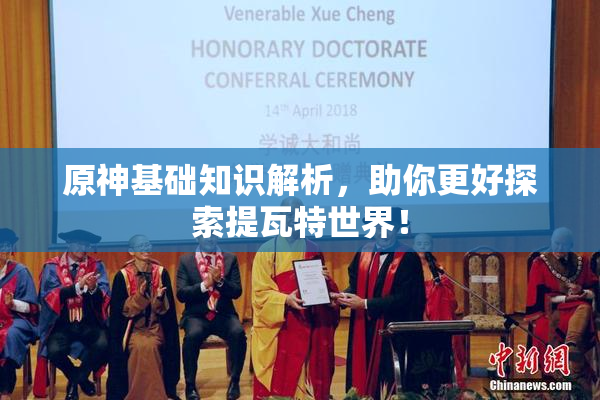 原神基础知识解析，助你更好探索提瓦特世界！