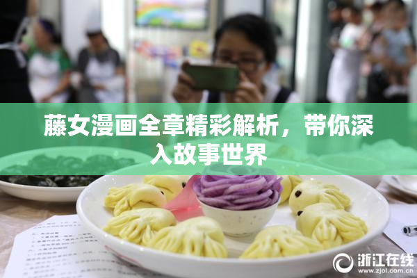 藤女漫画全章精彩解析，带你深入故事世界
