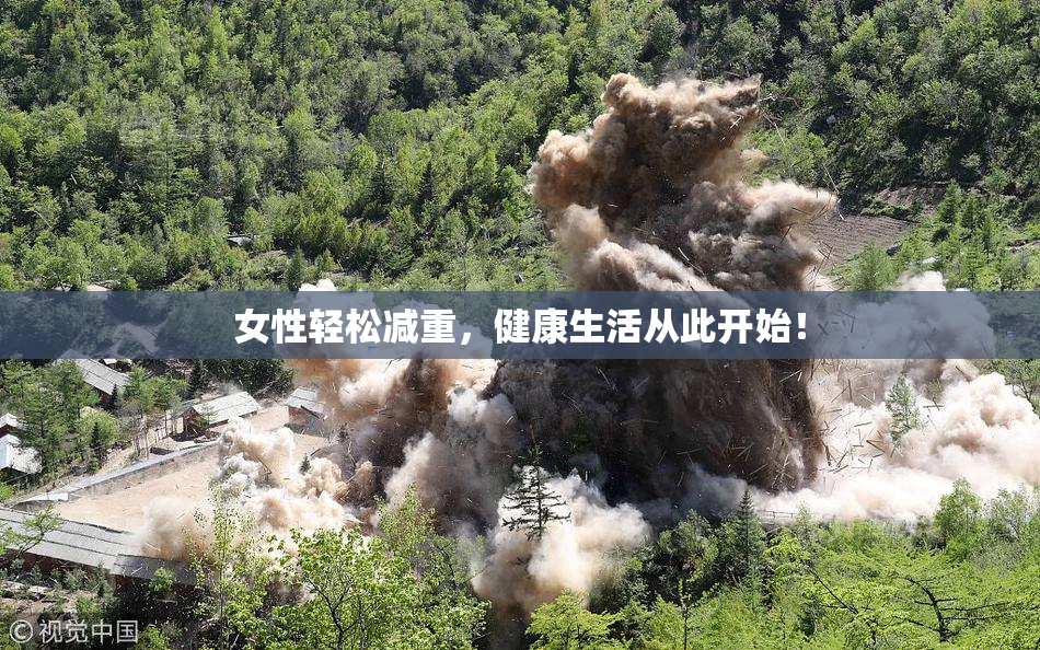 女性轻松减重，健康生活从此开始！