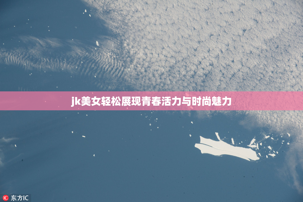 jk美女轻松展现青春活力与时尚魅力