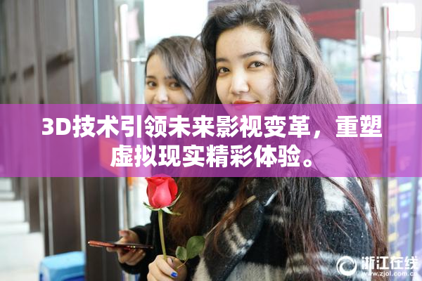 3D技术引领未来影视变革，重塑虚拟现实精彩体验。