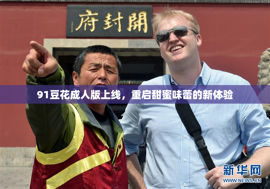 91豆花成人版上线，重启甜蜜味蕾的新体验