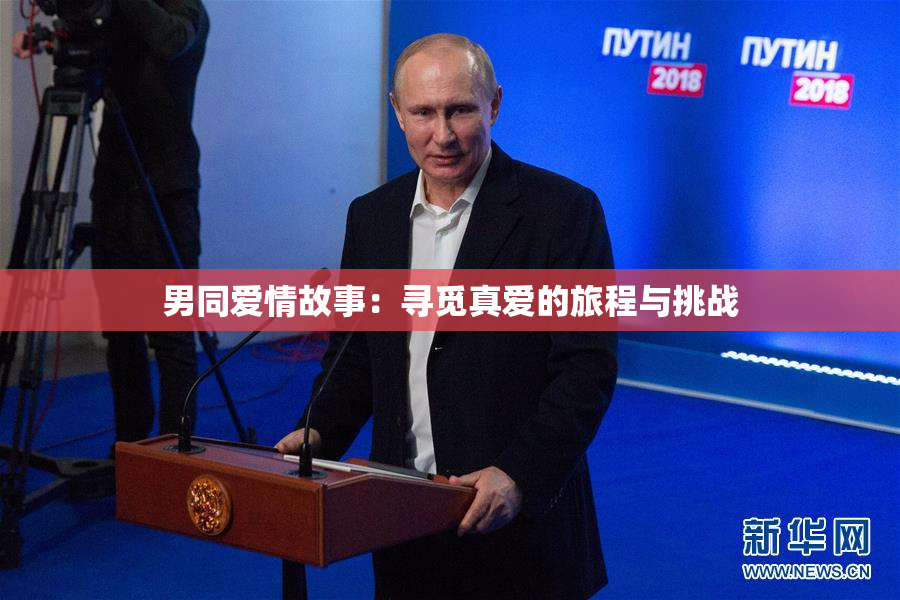 男同爱情故事：寻觅真爱的旅程与挑战