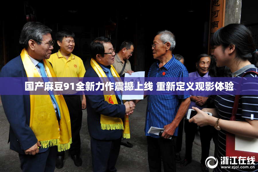 国产麻豆91全新力作震撼上线 重新定义观影体验