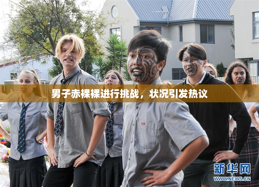 男子赤裸裸进行挑战，状况引发热议