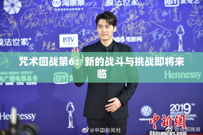 咒术回战第6：新的战斗与挑战即将来临