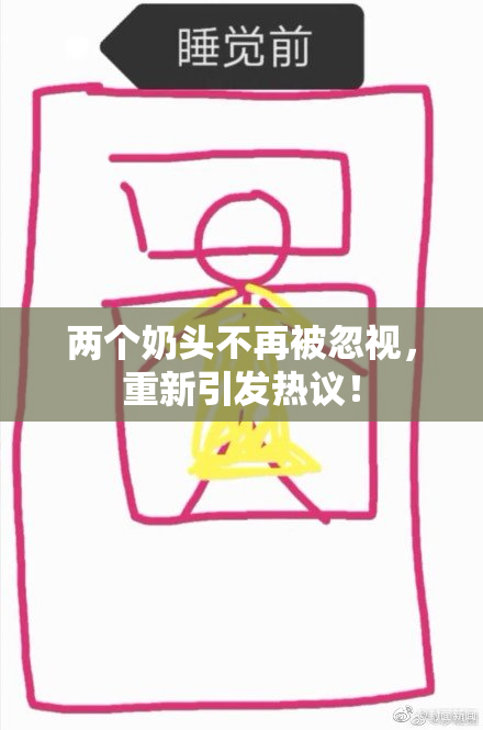 两个奶头不再被忽视，重新引发热议！