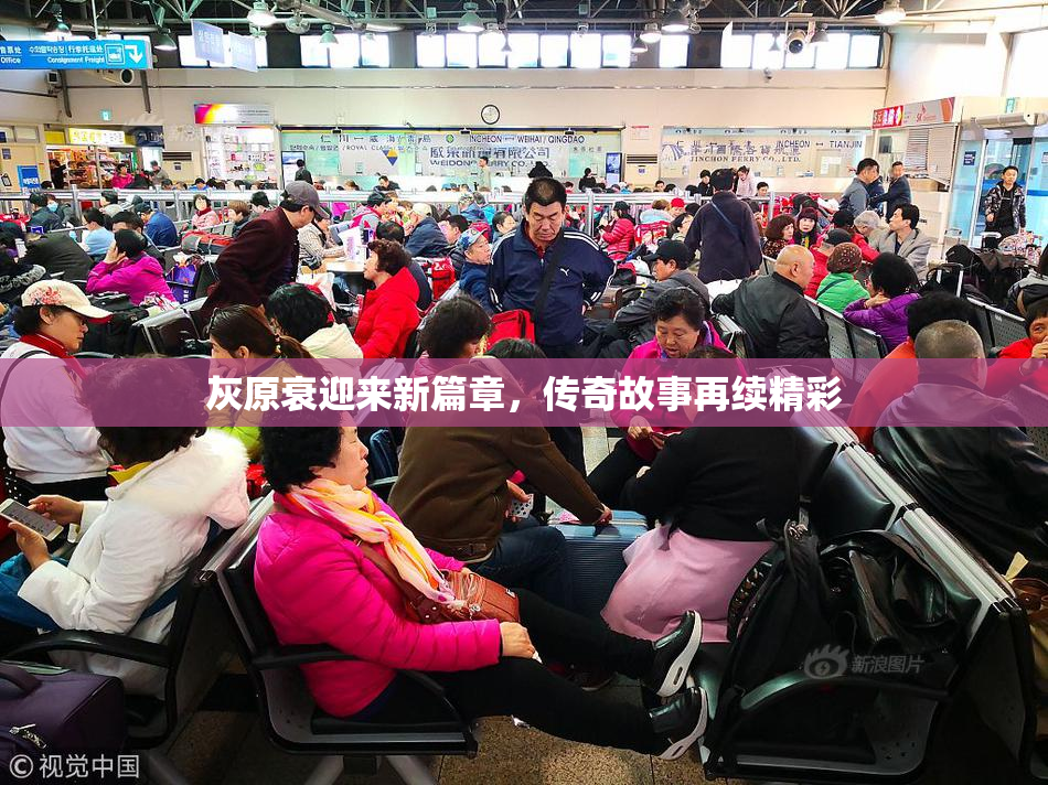 灰原衰迎来新篇章，传奇故事再续精彩
