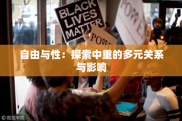 自由与性：探索中重的多元关系与影响