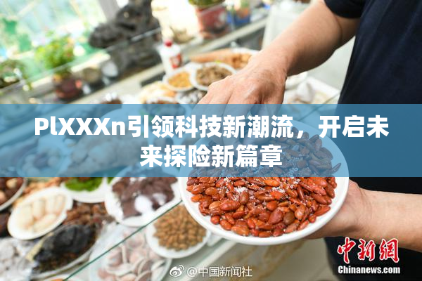 PlXXXn引领科技新潮流，开启未来探险新篇章