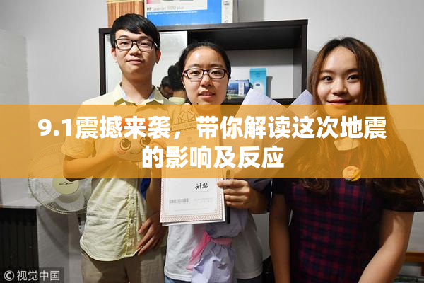 9.1震撼来袭，带你解读这次地震的影响及反应