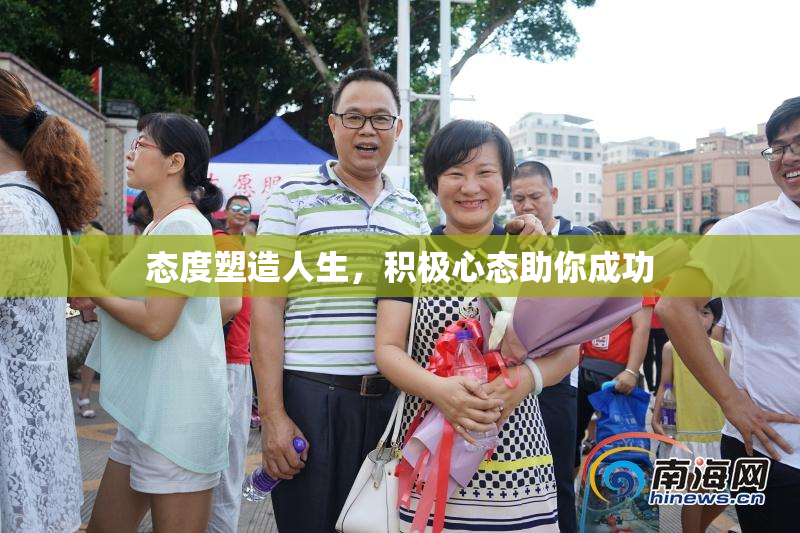态度塑造人生，积极心态助你成功