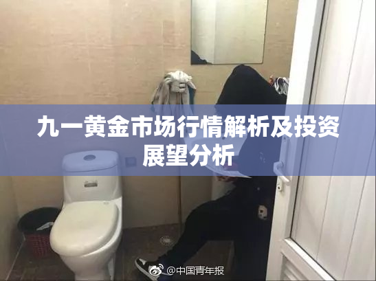 九一黄金市场行情解析及投资展望分析