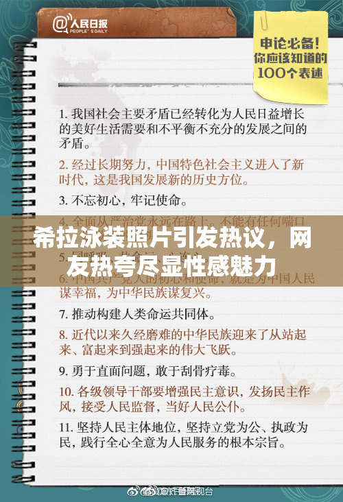希拉泳装照片引发热议，网友热夸尽显性感魅力