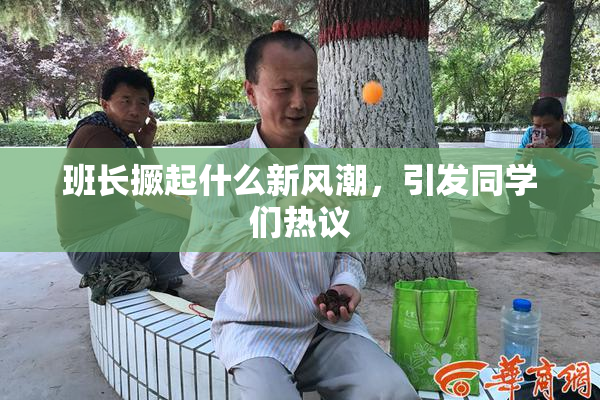班长撅起什么新风潮，引发同学们热议