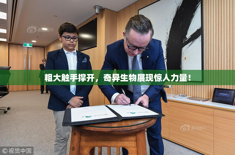 粗大触手撑开，奇异生物展现惊人力量！