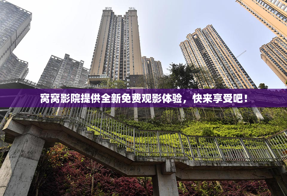 窝窝影院提供全新免费观影体验，快来享受吧！