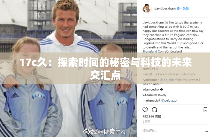 17c久：探索时间的秘密与科技的未来交汇点