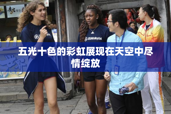 五光十色的彩虹展现在天空中尽情绽放