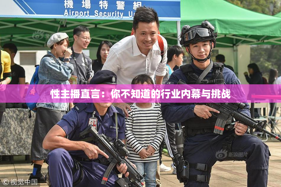 性主播直言：你不知道的行业内幕与挑战