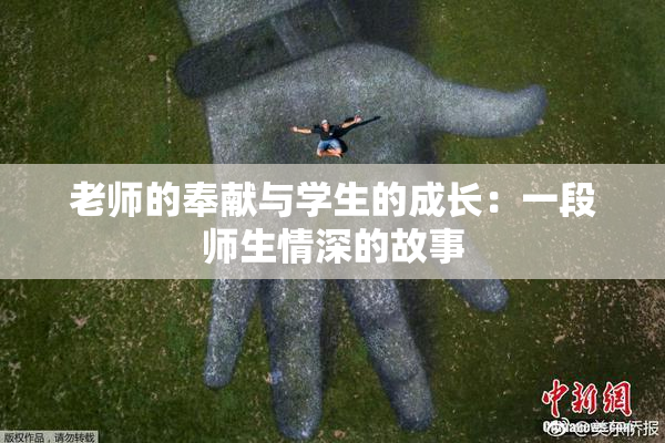 老师的奉献与学生的成长：一段师生情深的故事