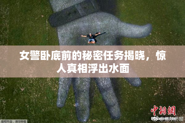 女警卧底前的秘密任务揭晓，惊人真相浮出水面