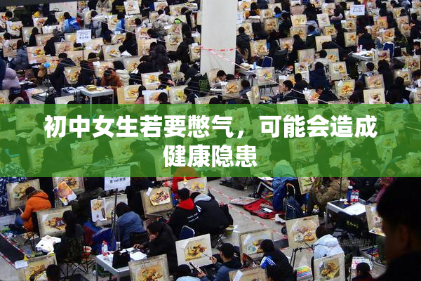 初中女生若要憋气，可能会造成健康隐患