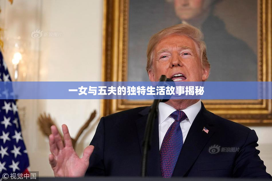 一女与五夫的独特生活故事揭秘