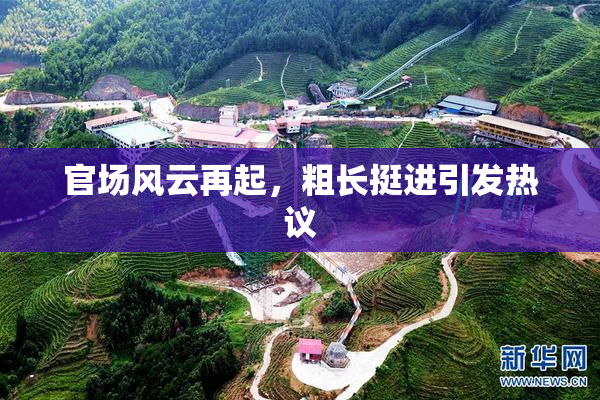 官场风云再起，粗长挺进引发热议