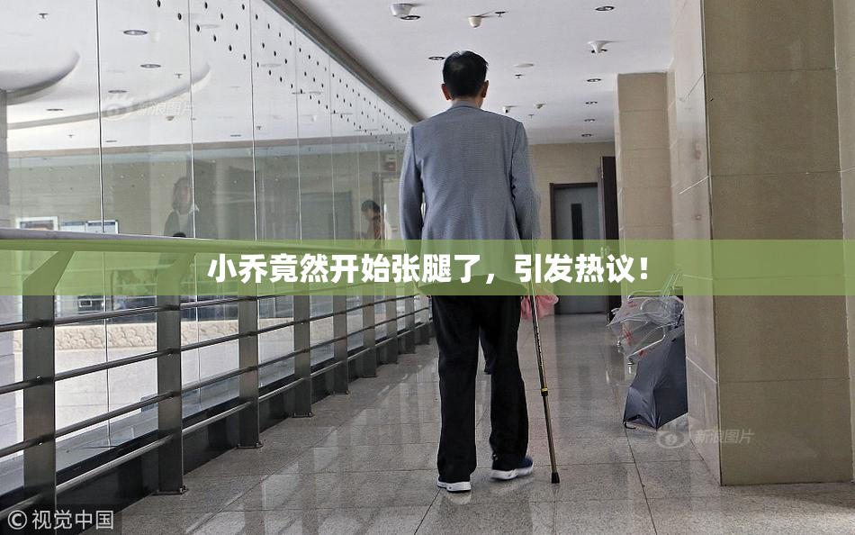 小乔竟然开始张腿了，引发热议！