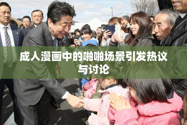 成人漫画中的啪啪场景引发热议与讨论
