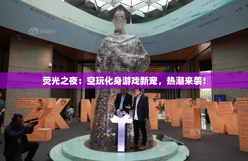 荧光之夜：空玩化身游戏新宠，热潮来袭！