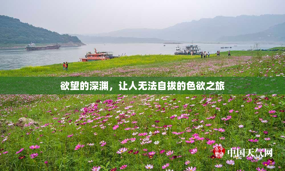 欲望的深渊，让人无法自拔的色欲之旅