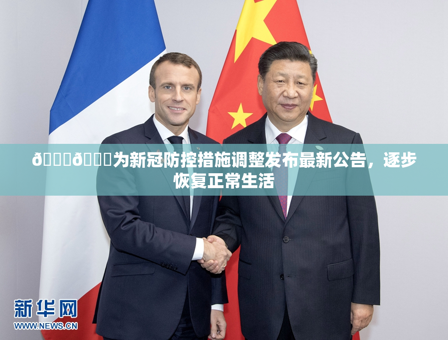 🔞🔞为新冠防控措施调整发布最新公告，逐步恢复正常生活