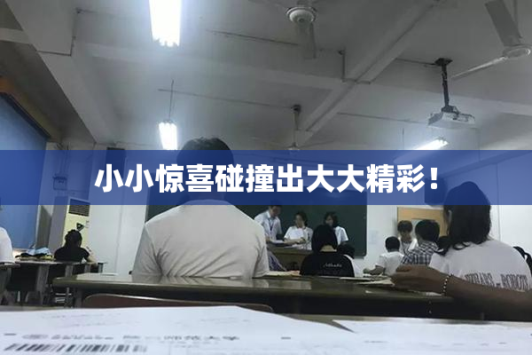 小小惊喜碰撞出大大精彩！