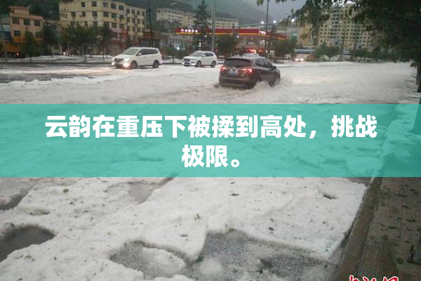 云韵在重压下被揉到高处，挑战极限。