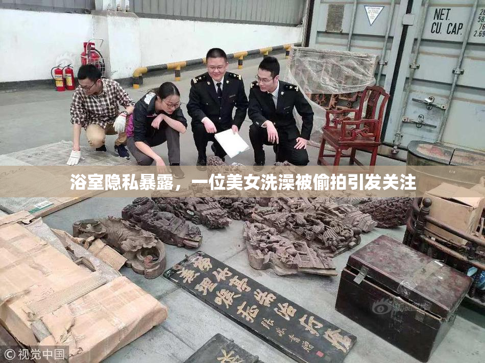 浴室隐私暴露，一位美女洗澡被偷拍引发关注