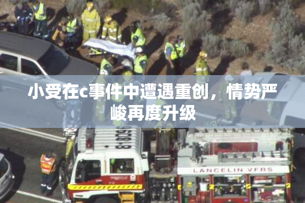 小受在c事件中遭遇重创，情势严峻再度升级