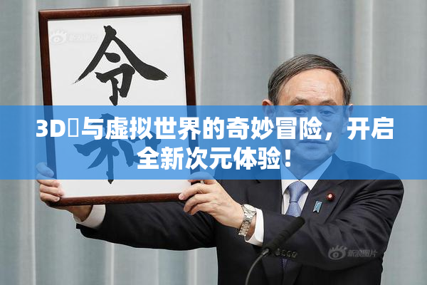 3D姉与虚拟世界的奇妙冒险，开启全新次元体验！