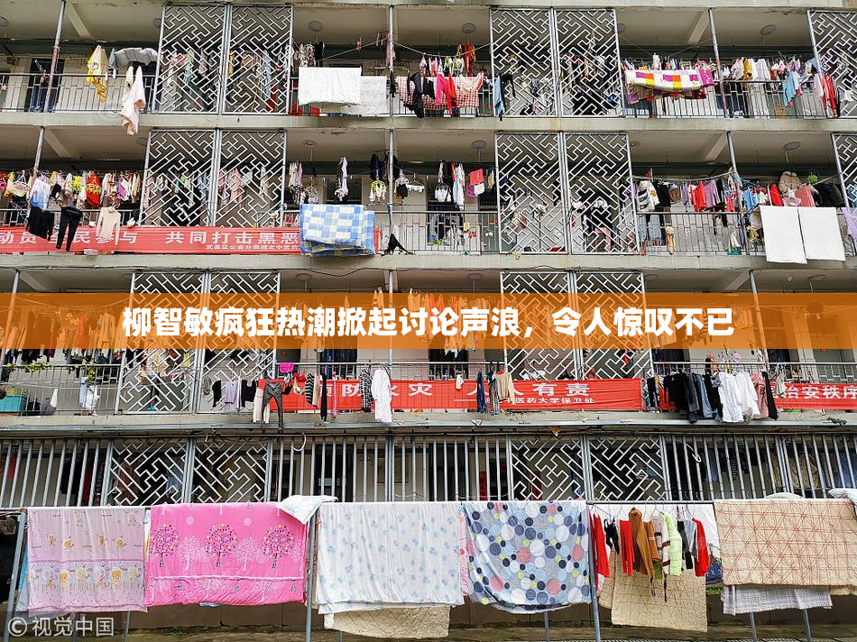 柳智敏疯狂热潮掀起讨论声浪，令人惊叹不已