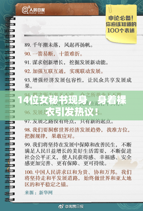 14位女秘书现身，身着裸衣引发热议！